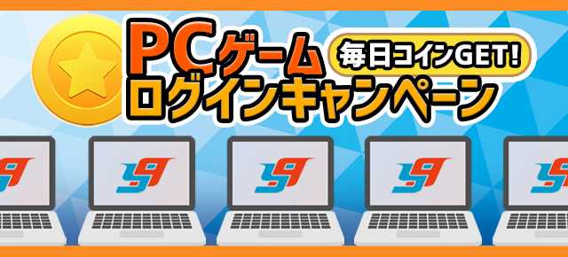 PCゲームログインCP PCゲームログインCP