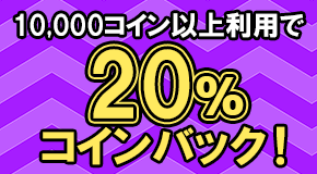 10000コイン以上利用でコイン10バック