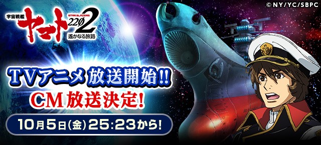 【10月よりアニメ放送】ヤマダゲーム「宇宙戦艦ヤマト2202～遙かなる旅路～」で限定イベントを開催！