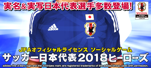 サッカー日本代表2018ヒーローズ