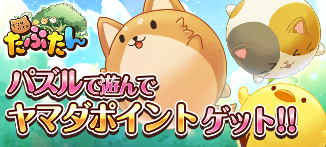 ヤマダパズル