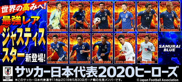 サッカー日本代表ヒーローズ