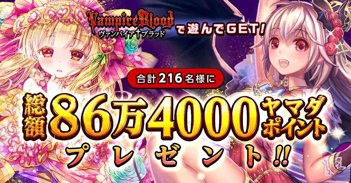 ヴァンパイアブラッド