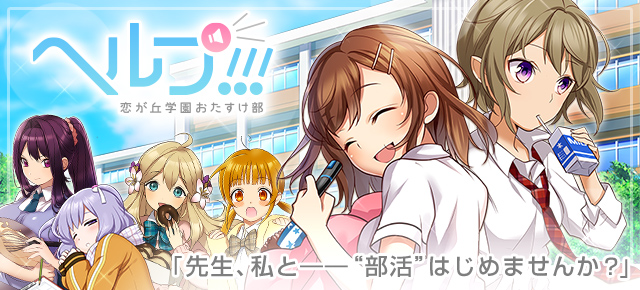 ヘルプ 恋が丘学園おたすけ部 ヤマダゲーム ヘルプ 恋が丘学園おたすけ部 ヤマダゲーム