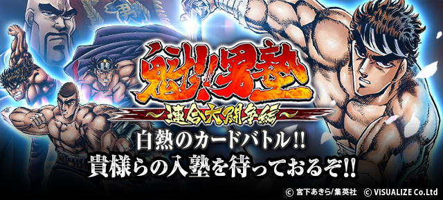 魁!!男塾～連合大闘争編～ ｜ヤマダゲーム