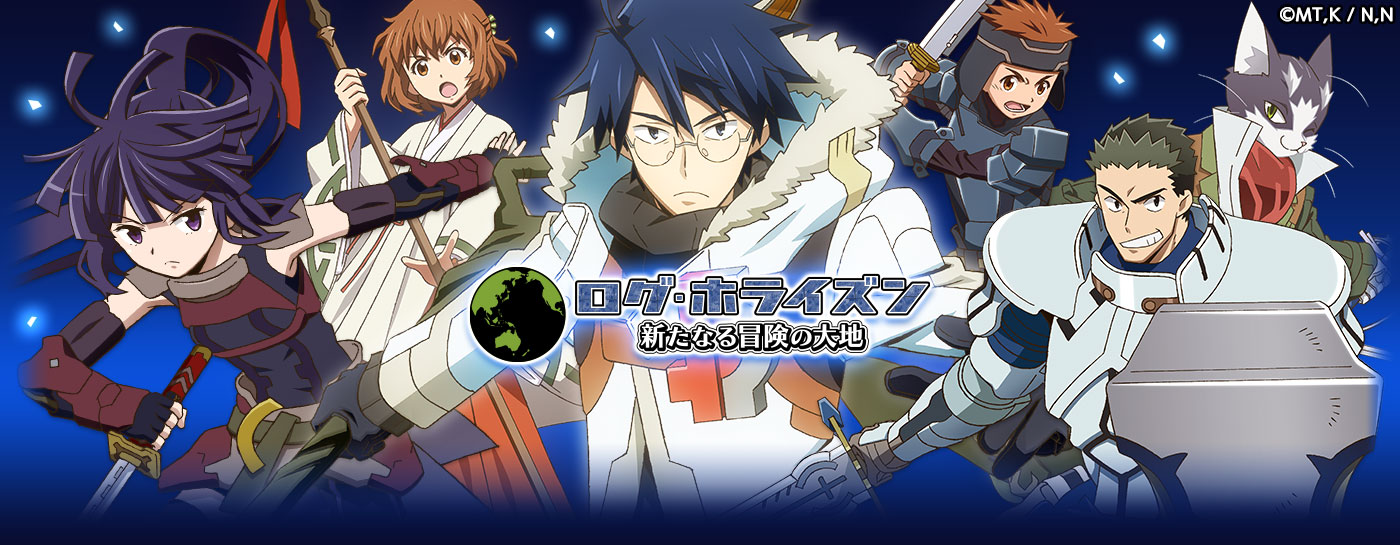 ログ ホライズン ヤマダゲーム