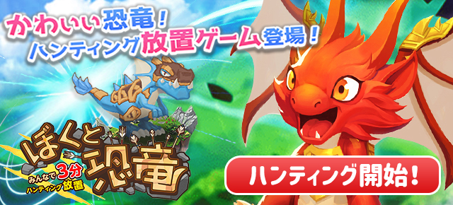 ぼくと恐竜 みんなで3分 ハンティング放置 ヤマダゲーム ぼくと恐竜 みんなで3分 ハンティング放置 ヤマダゲーム