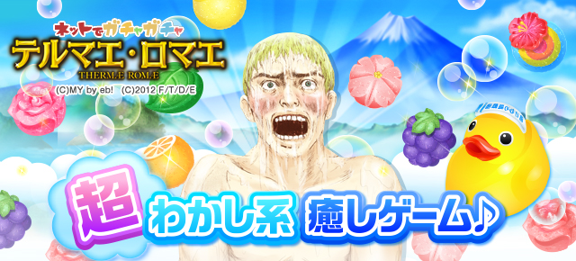 テルマエ・ロマエ ガチャ ｜ヤマダゲーム