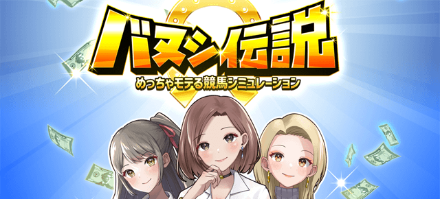 バヌシ伝説 めっちゃモテる競馬シミュレーション ｜ヤマダゲーム