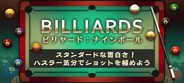 ビリヤード ナインボール ｜ヤマダゲーム