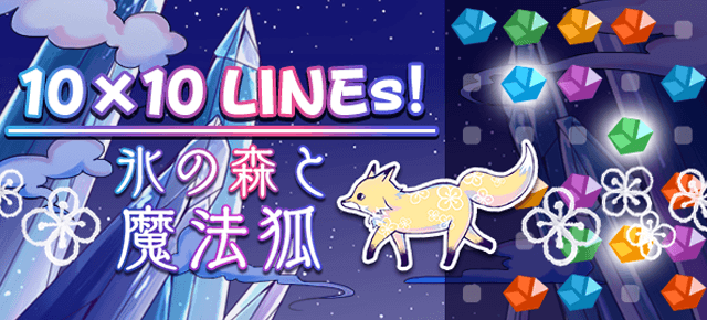 10×10 LINEs！-氷の森と魔法狐- ｜ヤマダゲーム