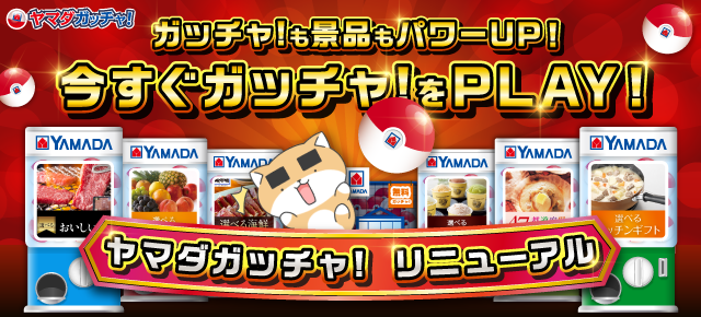 ヤマダガッチャ！ ｜ヤマダゲーム