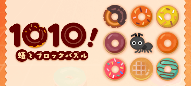 1010！蟻とブロックパズル ｜ヤマダゲーム