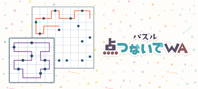 パズル点つないでWA ｜ヤマダゲーム