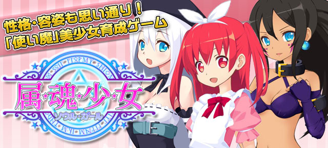 属魂少女 ソウルガール ヤマダゲーム