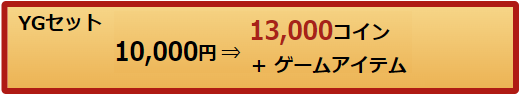 YGセットボタン