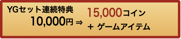 YGセットボタン
