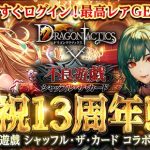 【ドラタク】ドラタク祝13周年～不良遊戯 シャッフル・ザ・カード コラボ祭～