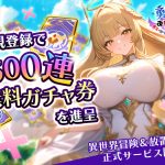 勇者なんてお断り！〜魔王の力で異世界を征服してやる〜リリース記念イベントで1500連続ガチャやレア英雄をもらおう！