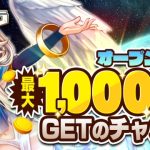 祝・オープン！「零星のレディオドラグーン」で遊んで【最大1,000ヤマダポイント】をGETしよう！