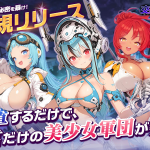 「交界戦姫インターフラクタ」ついにリリース！美少女と豪華報酬をGETしよう！