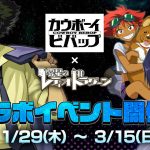 【ゼロドラ】×【カウボーイビバップ】コラボイベント開催！ビバップたちと共に賞金首を追おう！