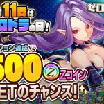 【毎月11日は「ゼロドラ」の日！】ゲームで使える500ZコインGET！他にもお得なキャンペーン開催中♪