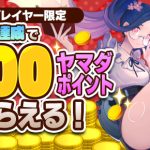 ＜新人限定＞零星のレディオドラグーン：【1,000ヤマダポイント】をミッション達成で”必ず”GET！