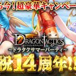 【ドラタク】ドラタク祝１４周年～ドラタクサマーパーティー～