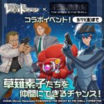 【ゼロドラ】×【攻殻機動隊】コラボイベント開催！宇宙を揺るがす電脳犯罪を捜査せよ！