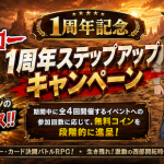 【荒野のアウトロー】1周年ステップアップCP開催！