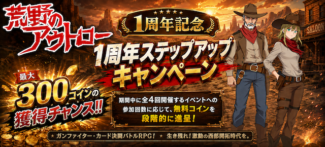 【荒野のアウトロー】1周年ステップアップCP開催！