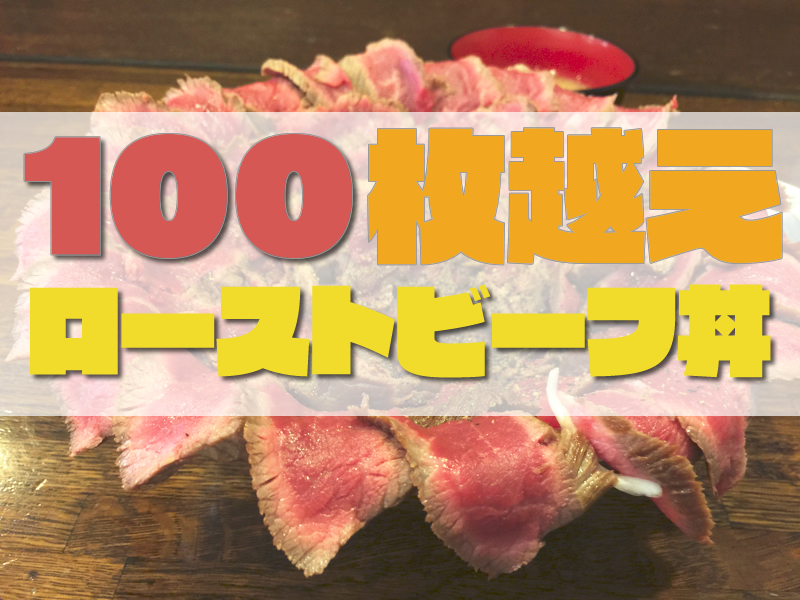 「１００枚超えの肉の大波」肉感たっぷりのローストビーフ丼は美味キツイ
