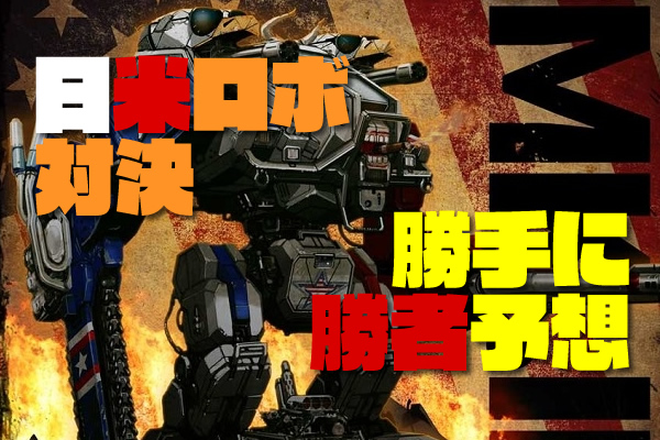「最強のロボット対決」日米のスーパーロボット対決の勝者を考察