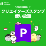 LINEスタンププレミアムって何？