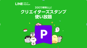 LINEスタンププレミアムって何？