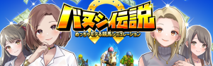 2/4エントリー受付開始！「バヌシ伝説」で期間限定レースイベント「ギルドカップ」開催！