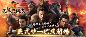 ＜特典コードあり＞反乱三国志 新サーバーW7開放！始めるなら今！