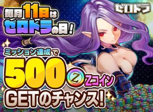 【毎月11日は「ゼロドラ」の日！】ゲームで使える500ZコインGET！他にもお得なキャンペーン開催中♪