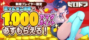 ＜新人限定＞零星のレディオドラグーン：【1,000ヤマダポイント】をミッション達成で”必ず”GET！