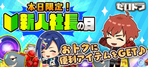 【ゼロドラ】本日限定！6/22(月)は新人社長の日♪→４つのキャンペーンでお得にスタートダッシュ♪