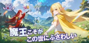 【勇者なんてお断り！〜魔王の力で異世界を征服してやる〜】初心者向け攻略情報！