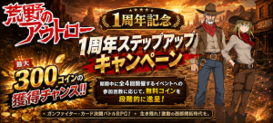 【荒野のアウトロー】1周年ステップアップCP開催！